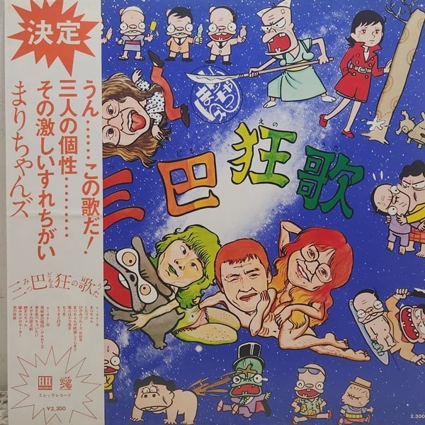 まりちゃんズ / 三巴狂歌 [AIL-11] - 画像1