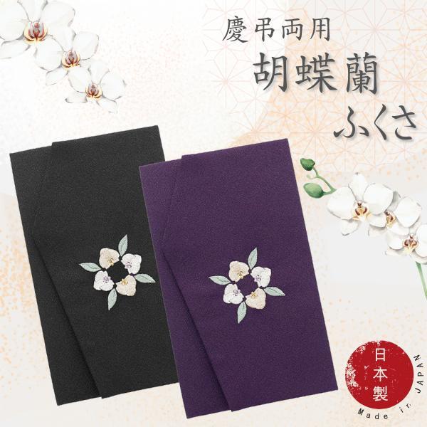 袱紗 慶弔両用 胡蝶蘭 刺繍 日本製（京都製・梨地織り）