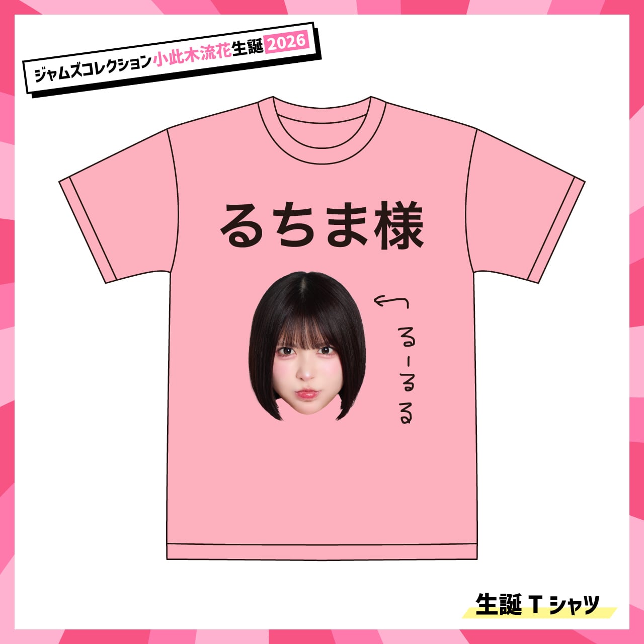 【小此木流花】生誕Tシャツ