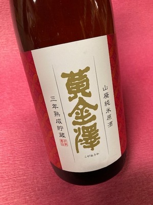 黄金澤 三年熟成貯蔵山廃純米原酒 1.8ℓ