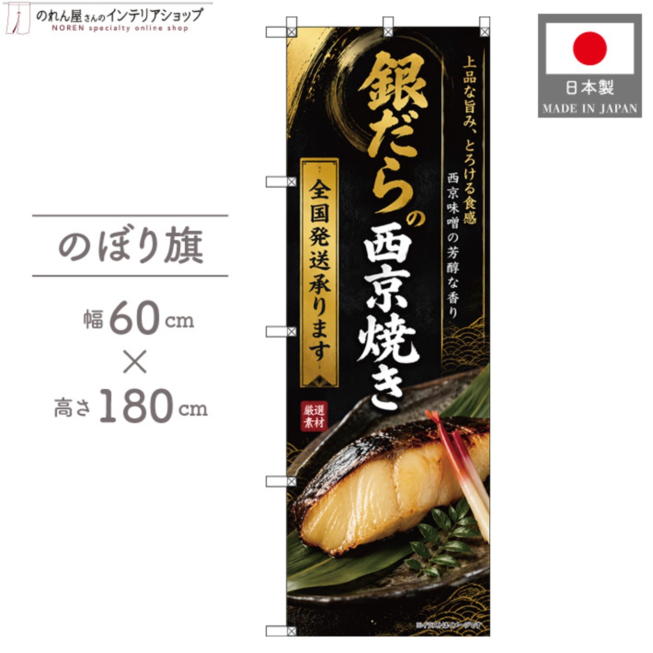 【受注生産】のぼり旗 ポンジ 銀だらの西京焼き 全国発送 60×180cm 53132