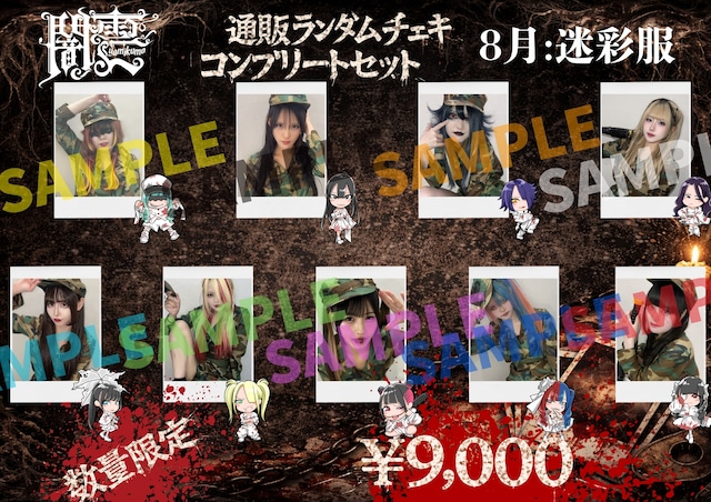【闇雲】迷彩服 メンバー全員セット〈8月&10ｾｯﾄ限定〉