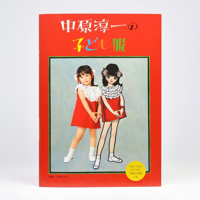 新版 中原淳一エッセイ画集 しあわせの花束（コロナ・ブックス 235）