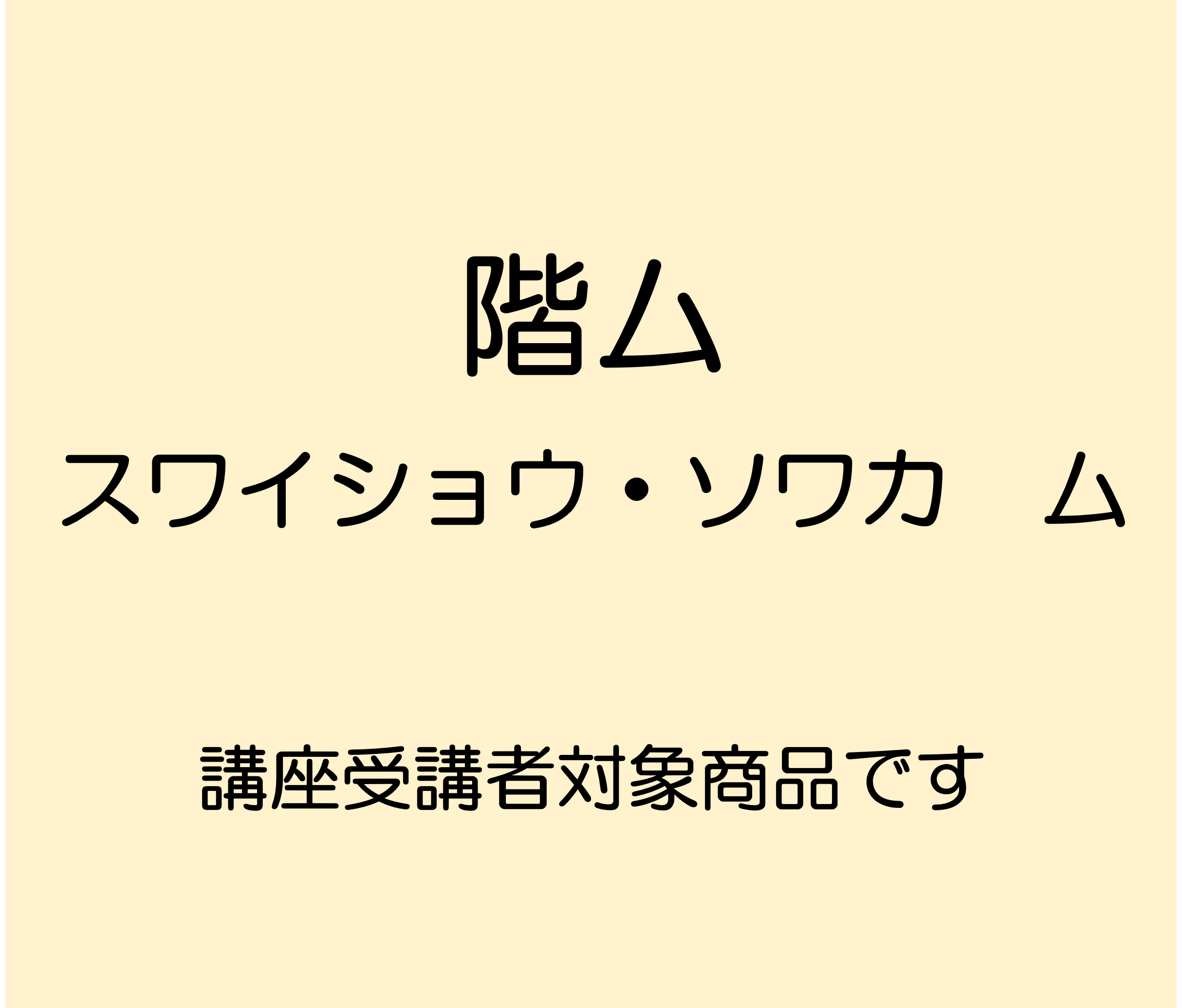 階ム　スワイショウ・ソワカ　ム