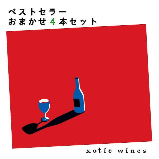 xotic winesベストセラーおまかせ4本セット