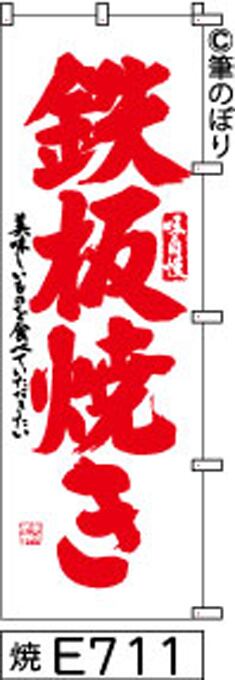 鉄板焼き】のぼり旗｜送料無料 目立つ手書き筆文字[e711]白地に赤 | 筆