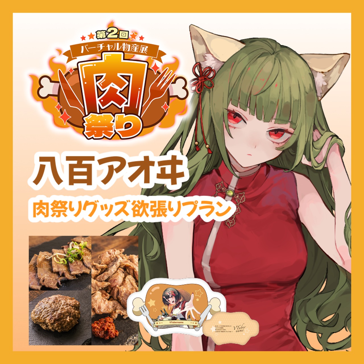 【グッズ欲張りプラン】【八百アオヰ】バーチャル物産展 第二回 ~肉祭り~