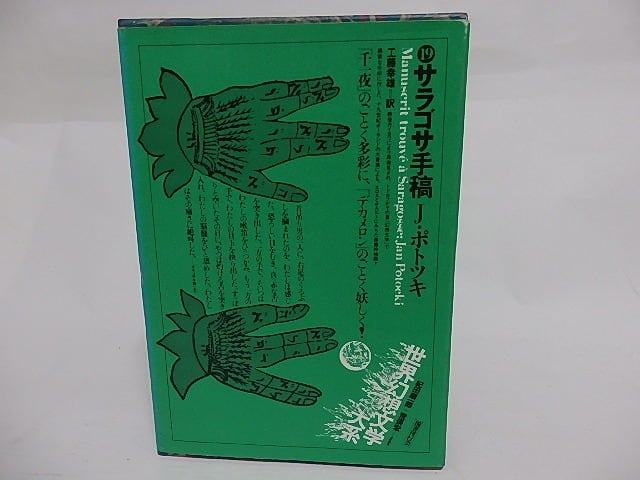 サラゴサ手稿　世界幻想文学大系19　/　J・ポトツキ　工藤幸雄訳　(ヤン・ポトツキ)　[23721]