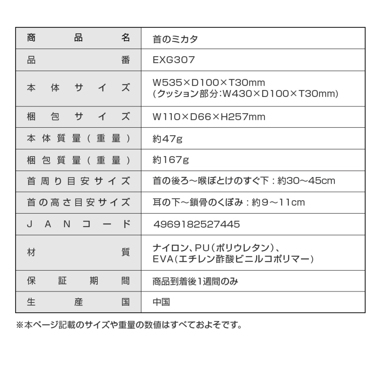 首のミカタ EXG307