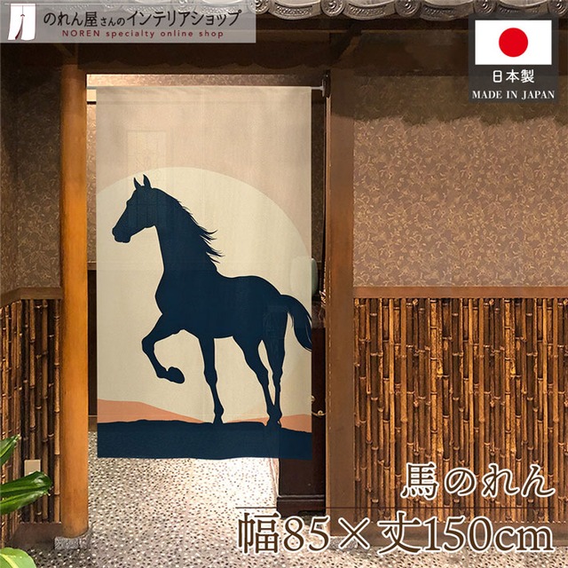 【受注生産】のれん 馬 夕日 85×150cm 44817