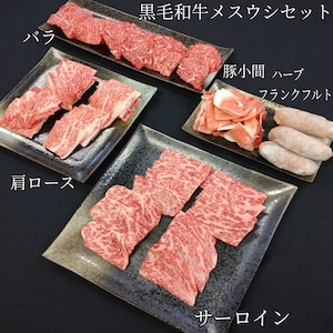 【お徳用】黒毛和牛メスウシセット(5人前)　1.5kg【A4･A5黒毛和牛メスウシバラ　300g、A4･A5黒毛和牛メスウシ肩ロース　350g 、A4･A5黒毛和牛メスウシサーロイン　400g、国産豚小間切れ　150g、ハーブフランクフルト　300g】