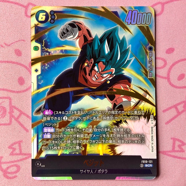 【Aランク】ベジット（FB10-121 SCR
