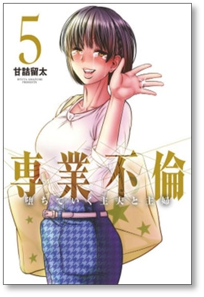 専業不倫 堕ちていく主夫と主婦 甘詰留太 [1-5巻 漫画全巻セット 専業不倫 堕ちていく主夫と主婦 甘詰留太 [1-5巻 漫画全巻セット