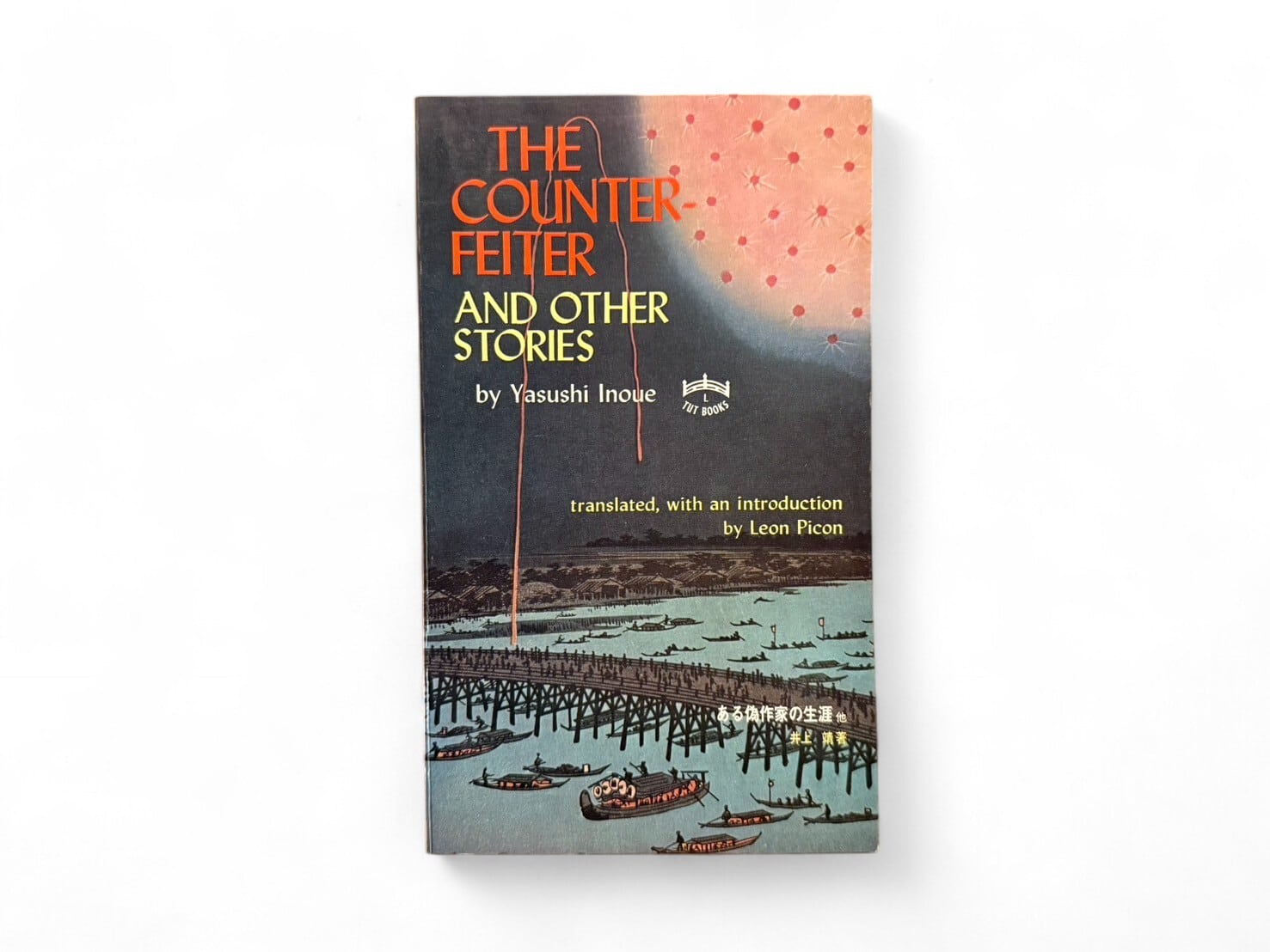 【SJ387】【TUTTLE THIRD EDITION】The Counterfeiter and Other Stories(1972) /Yasushi Inoue