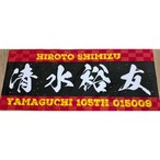 清水裕友選手ファンコラボ応援タオル　【ケイリン 競輪】グッズ