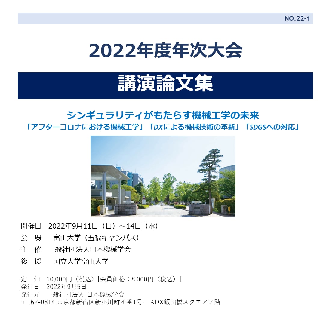 22-1】2022年度年次大会講演論文集　日本機械学会　行事刊行物