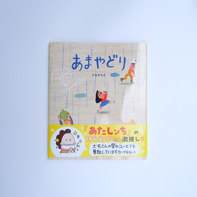 絵本「あまやどり」大石さちよ