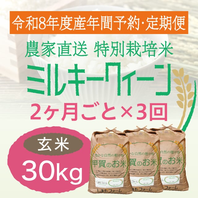 年間予約・定期便〉ミルキークイーン 農家直売・特別栽培米 滋賀県産