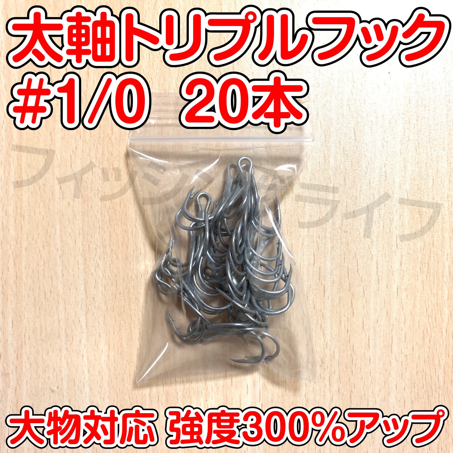 太軸 トリプルフック 1/0号 20本 大物対応 強度300％アップ