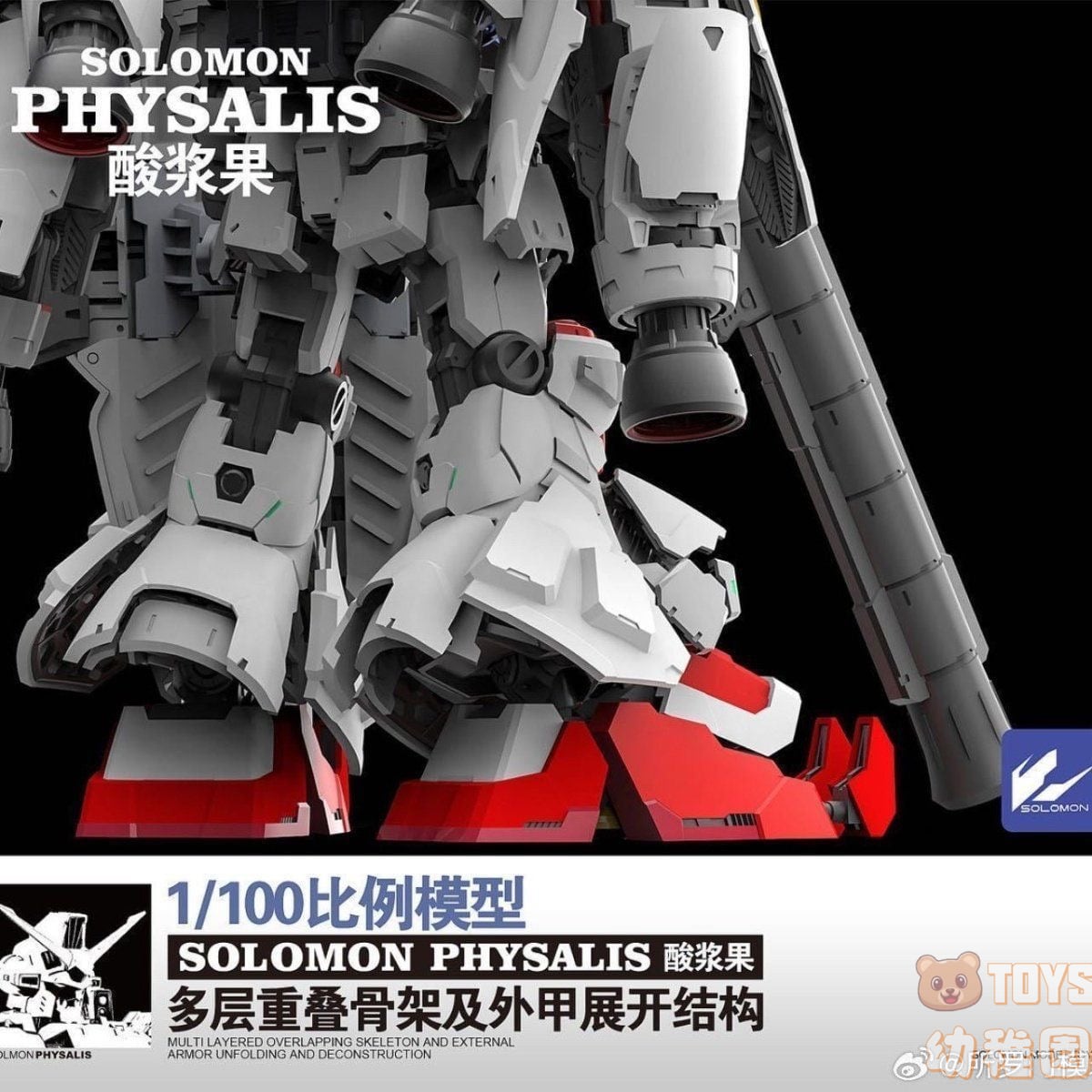 SOLOMON/ソロモン】1/100 サイサリス PHYSALIS 試作2号機 再販 組立式