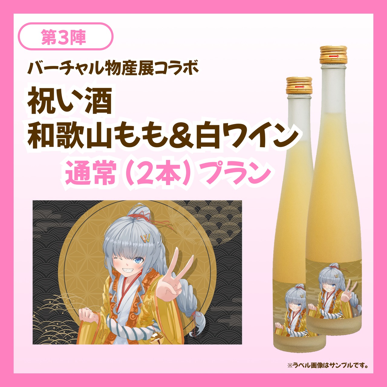 【通常プラン】バーチャル物産展 祝い酒 和歌山もも×白ワイン【第3陣】【7/10~7/20販売】