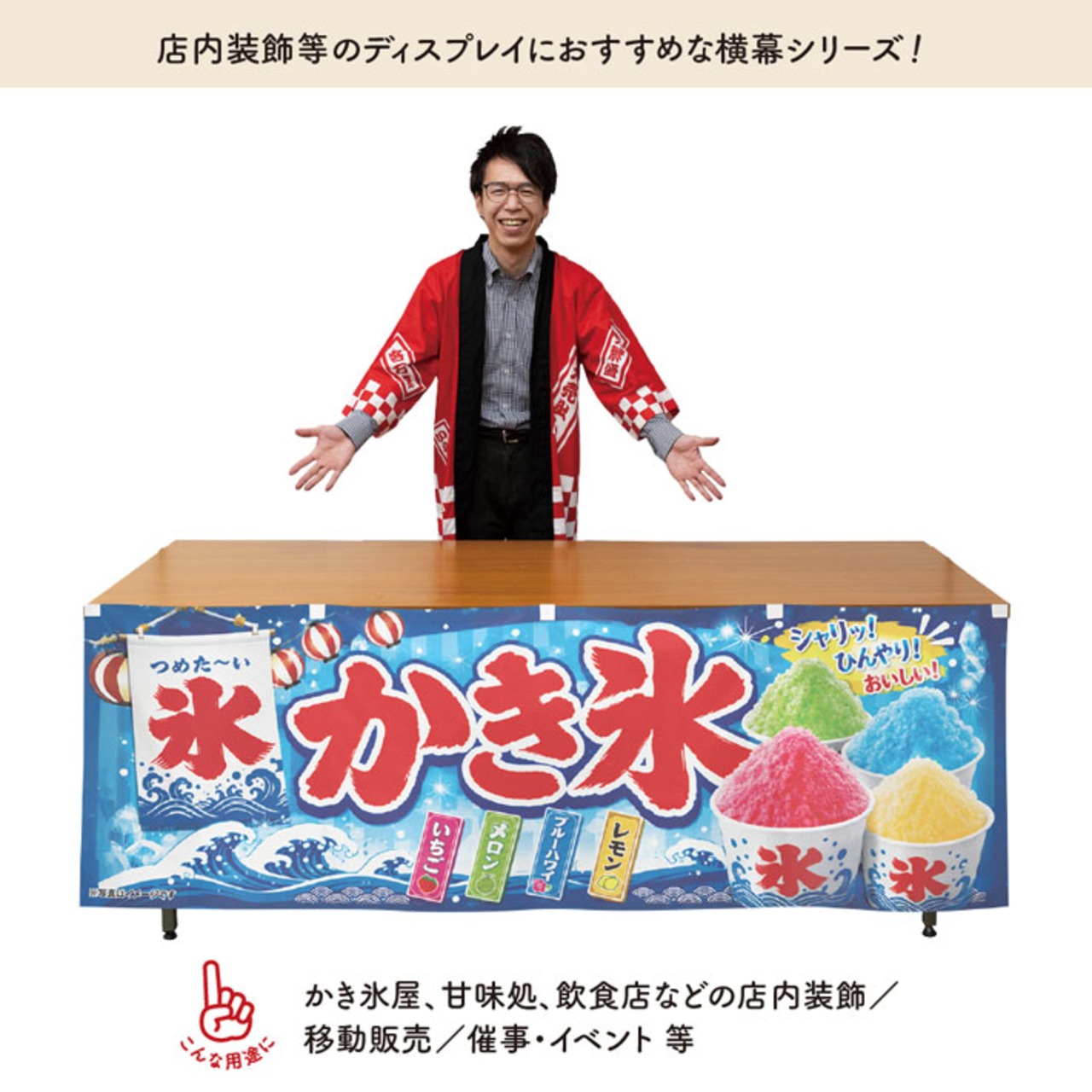 【受注生産】横幕 ポンジ かき氷 祭02 180×60cm 52618