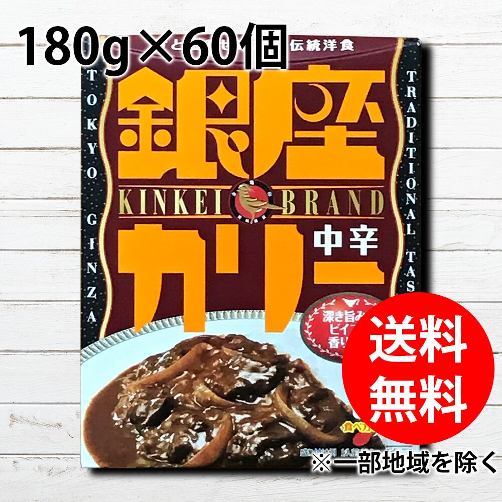 銀座カリー 中辛 180g 30個×2セット 送料無料 ※一部地域を除く