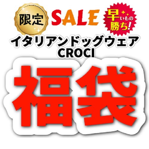 福袋 イタリアンドッグウェア レインウェア 3着セット CROCI 大幅割引 1セット限り 着丈30センチ 1点限り 大幅値下げ 高割引 ドッグレインウェア イタリア犬服 お洒落ウェア ブランド犬服 小型犬 超小型犬 室内犬 チワワ パピヨン シーズー スピッツ ミニチュアダックス 仔犬 子犬 送料無料 即納