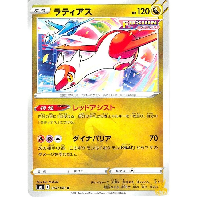 ラティアス s8 074/100U レッドアシスト ドラゴンタイプ 状態：A ポケカ