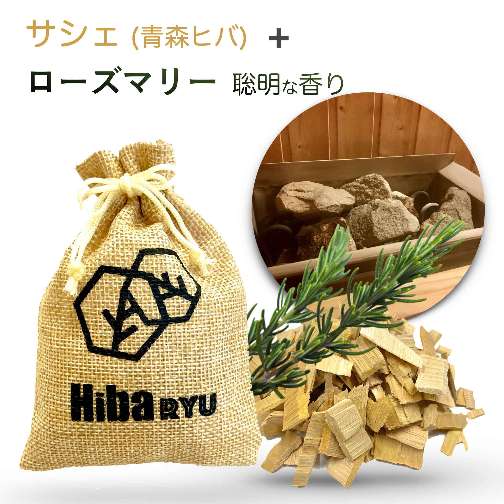 《 ロウリュ 香る サシェ》【 青森ヒバ + ローズマリー 】サウナ 岩盤浴 アロマ 国産 天然 体験 防虫 害虫 除け 脱臭 消臭 ポプリ 麻袋 匂い袋 靴箱 シューズ トイレ クローゼット ベッド 香り