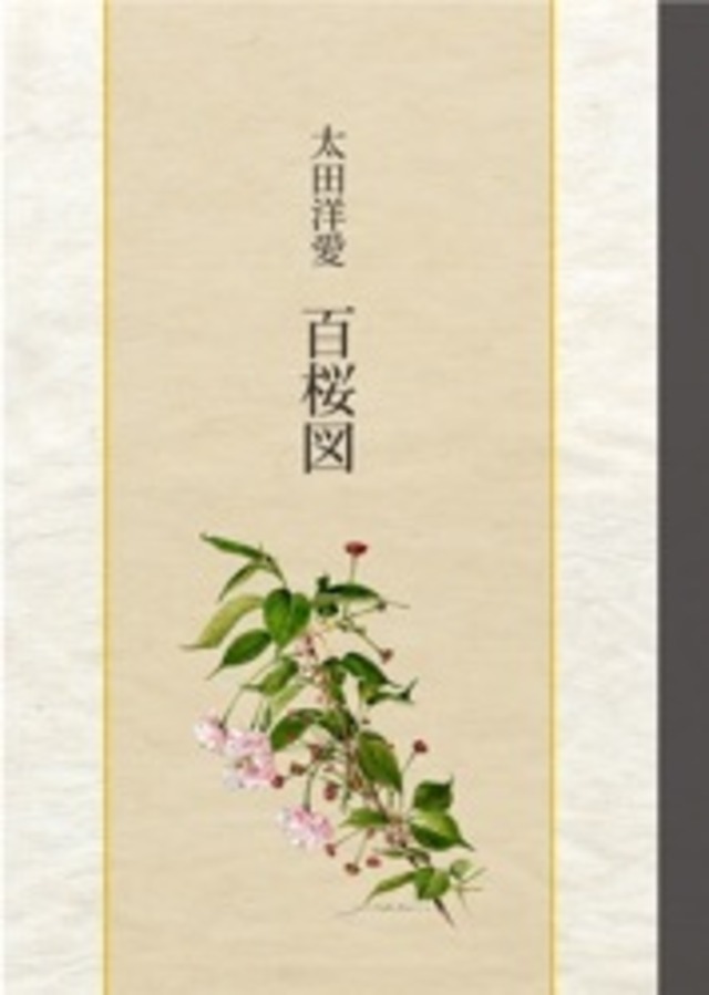 太田洋愛　百桜図　美術書　桜120点　2009年出版
