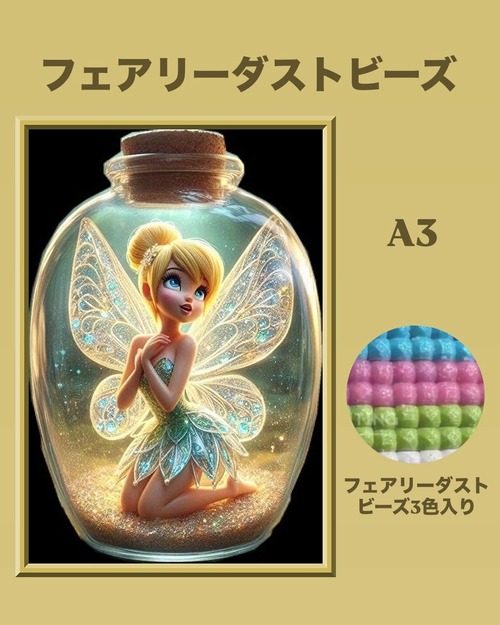 A3『フェアリーダストビーズ』fairydust-12 ダイヤモンドアート