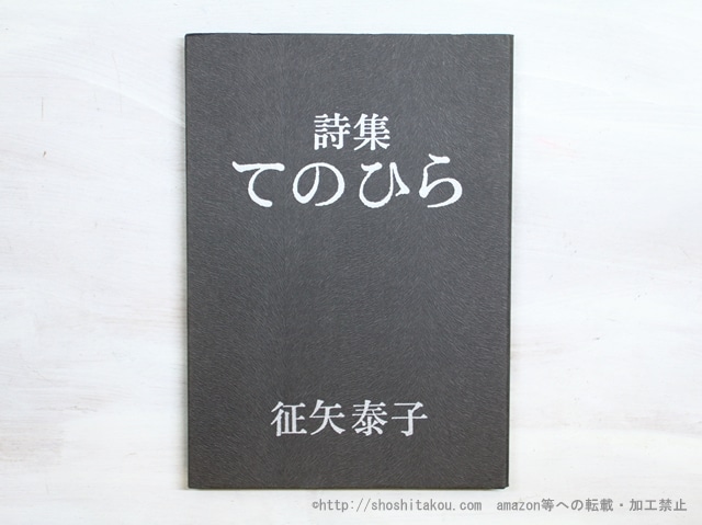 詩集　てのひら　/　征矢泰子　　[35000]