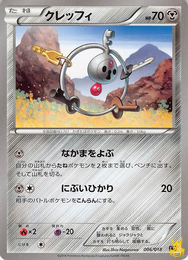 クレッフィ N XY8 特性/技：なかまをよぶ はがねタイプ 状態:B ポケカ