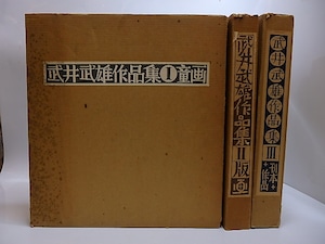 武井武雄作品集　1 ・童画　・2・版画　3・刊本作品　附録冊子　武井武雄木版画「開花」　揃　/　武井武雄　　[29030]