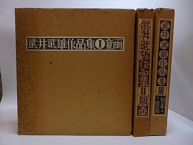 武井武雄作品集　1 ・童画　・2・版画　3・刊本作品　附録冊子　武井武雄木版画「開花」　揃　/　武井武雄　　[29030]