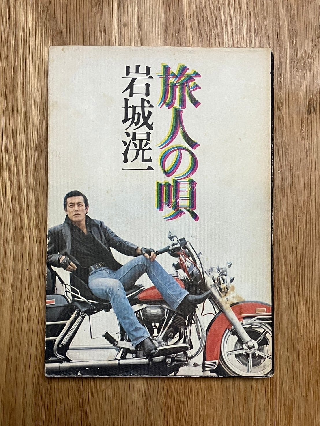 『旅人の唄』岩城滉一 ★希少本 TBO360】旅人の唄 【著者】岩城滉一 発行所／ペップ出版 1979年6月10日