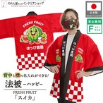 【受注生産】ハッピ 名入れ FRESH FRUIT スイカ F(新) 50217