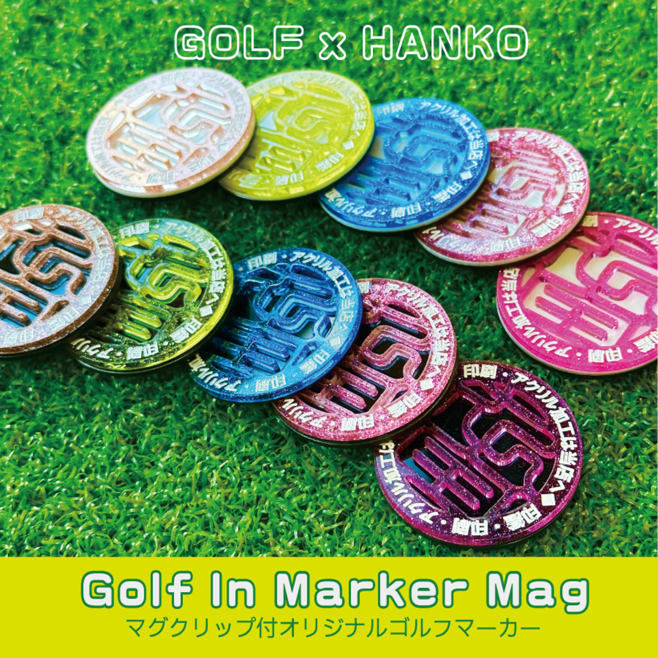 名入れ ゴルフ印マーカー マグクリップ付 アクリル コンペ　記念品 高級 ギフト