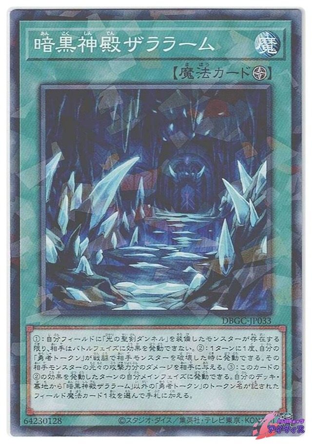 暗黒神殿ザララーム　[ノーパラ] [ランクB] [DBGC-JP033] [遊戯王]
