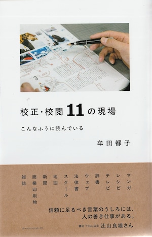 校正・校閲11の現場 こんなふうに読んでいる