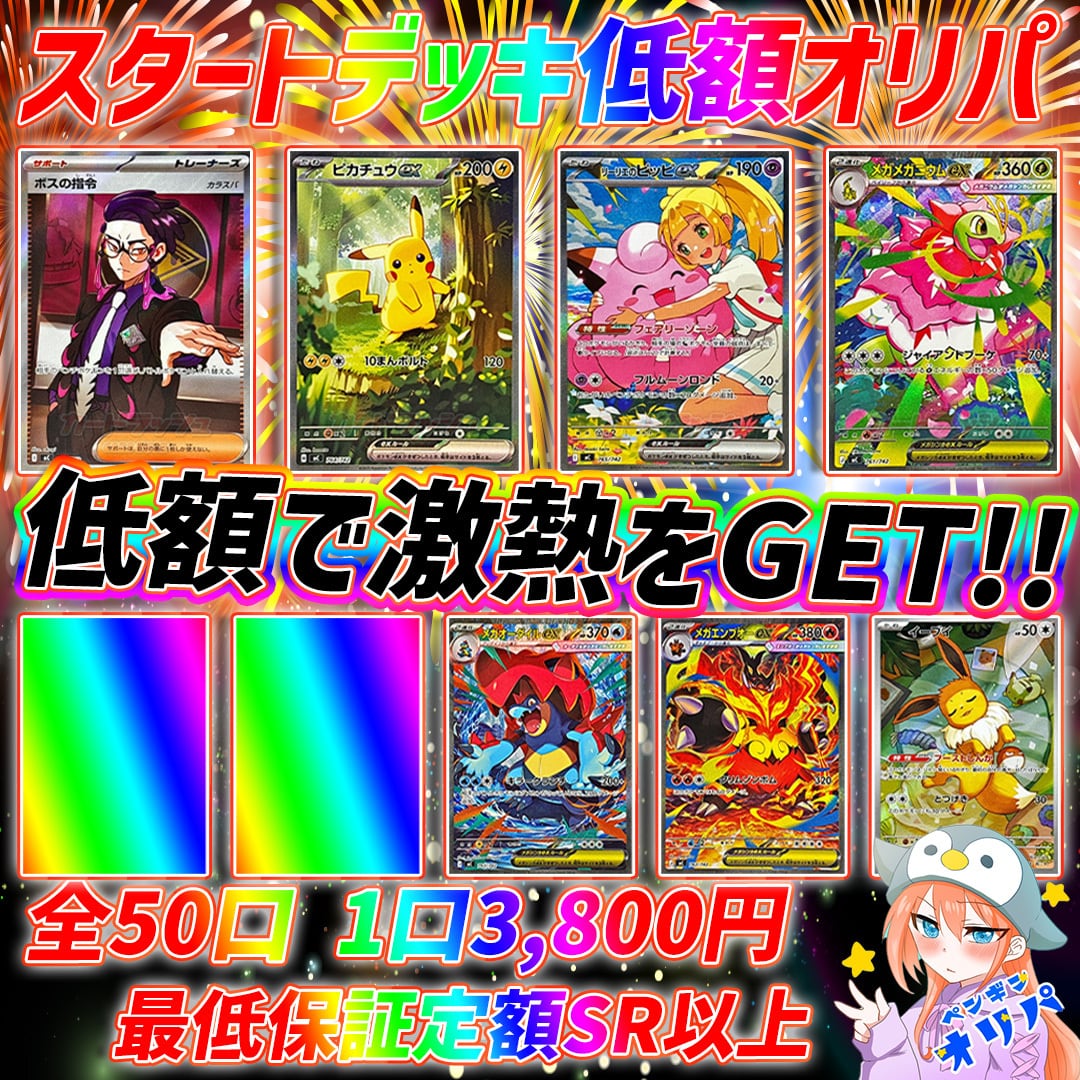12/20 スタートデッキ低額オリパ 〜低額で新弾カード大量GET