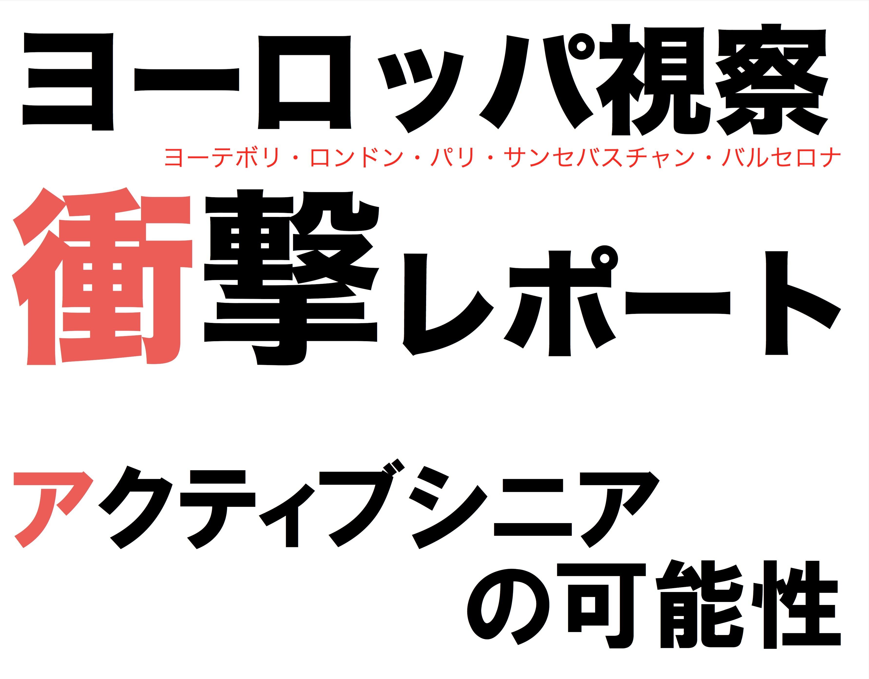 第94回'15年6月『ヨーロッパ視察衝撃レポート』& 『アクティブシニアの可能性』