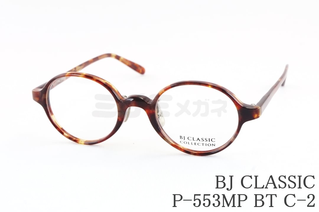 高橋文哉さん着用】BJ CLASSIC メガネ P-548AMP BT C-30 ウェリントン