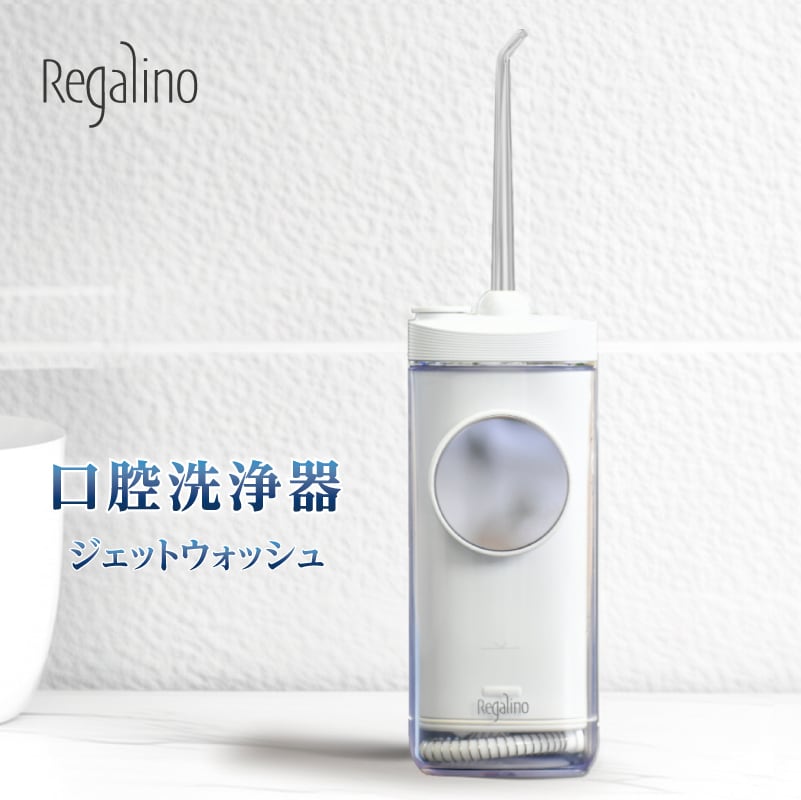 Regalino 】ポケット型 口腔洗浄器 ジェットウォッシュ ホワイト