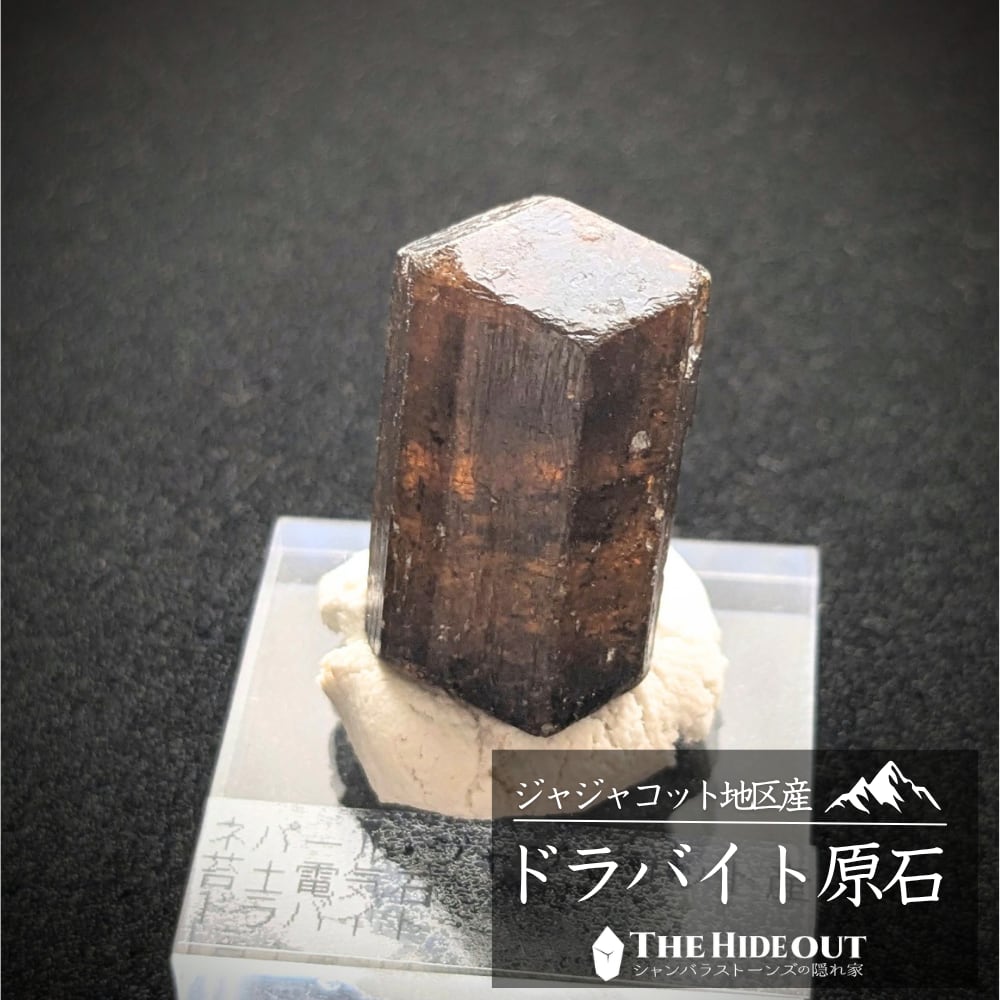 ヒマラヤ産鉱物原石標本014 ジャジャコット地区産ドラバイト(苔土電気石) ソツなくすべてを普通以上にこなせます、「とりあえず」ならばこれ