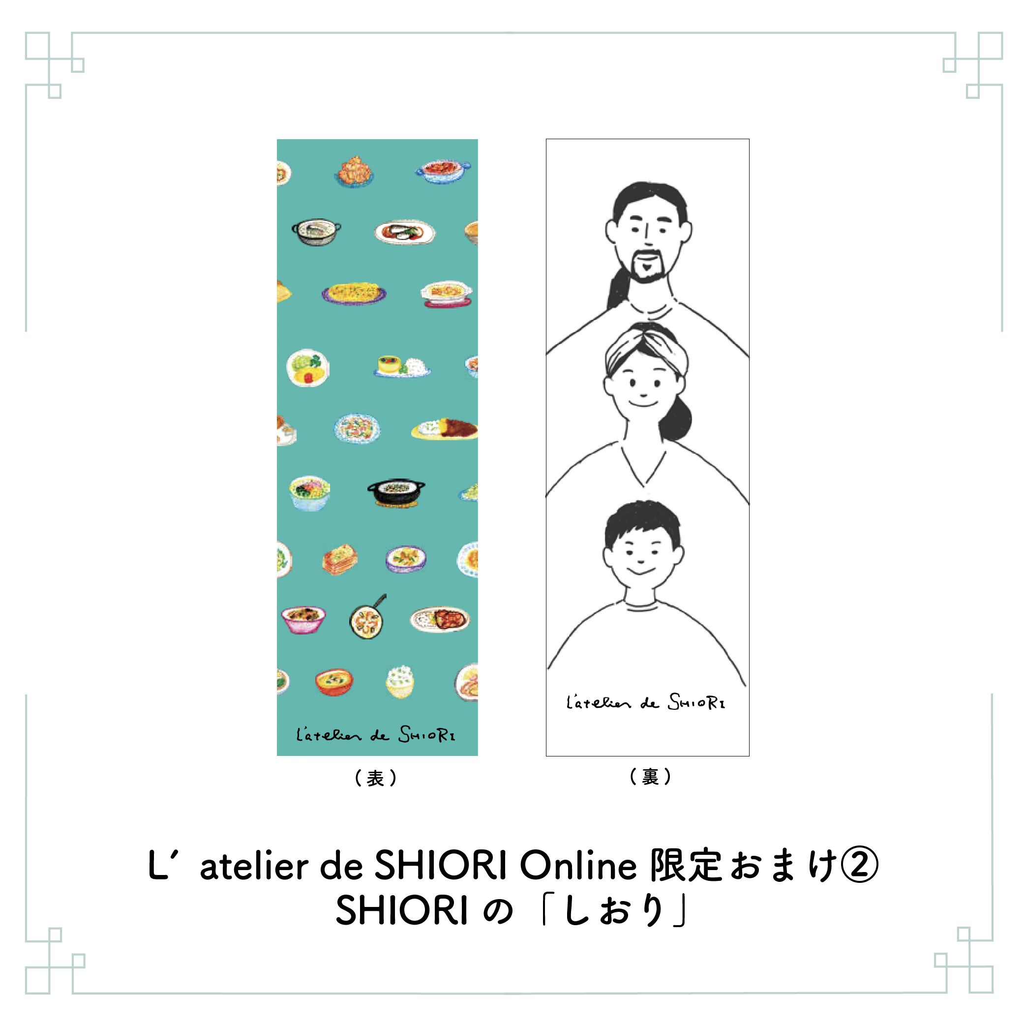 【書籍＋おまけつき】L'atelier de SHIORI Online 会員専用Instagram参加申し込み（ 初回のみ 税込  4,510円（書籍代込）/ 翌月以降 月額 2,700円 [税込 2,970円] / 毎月引き落とし） | L'atelier de SHIORI  Online