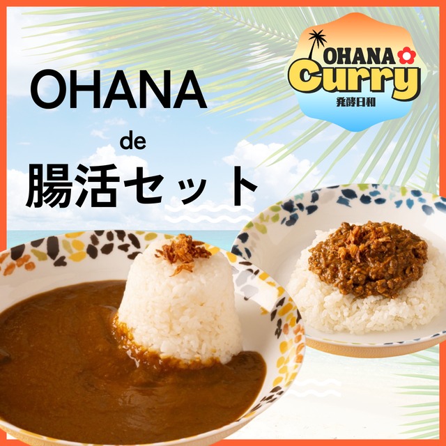 OHANA入門編】腸活セット | OHANA-発酵日和-