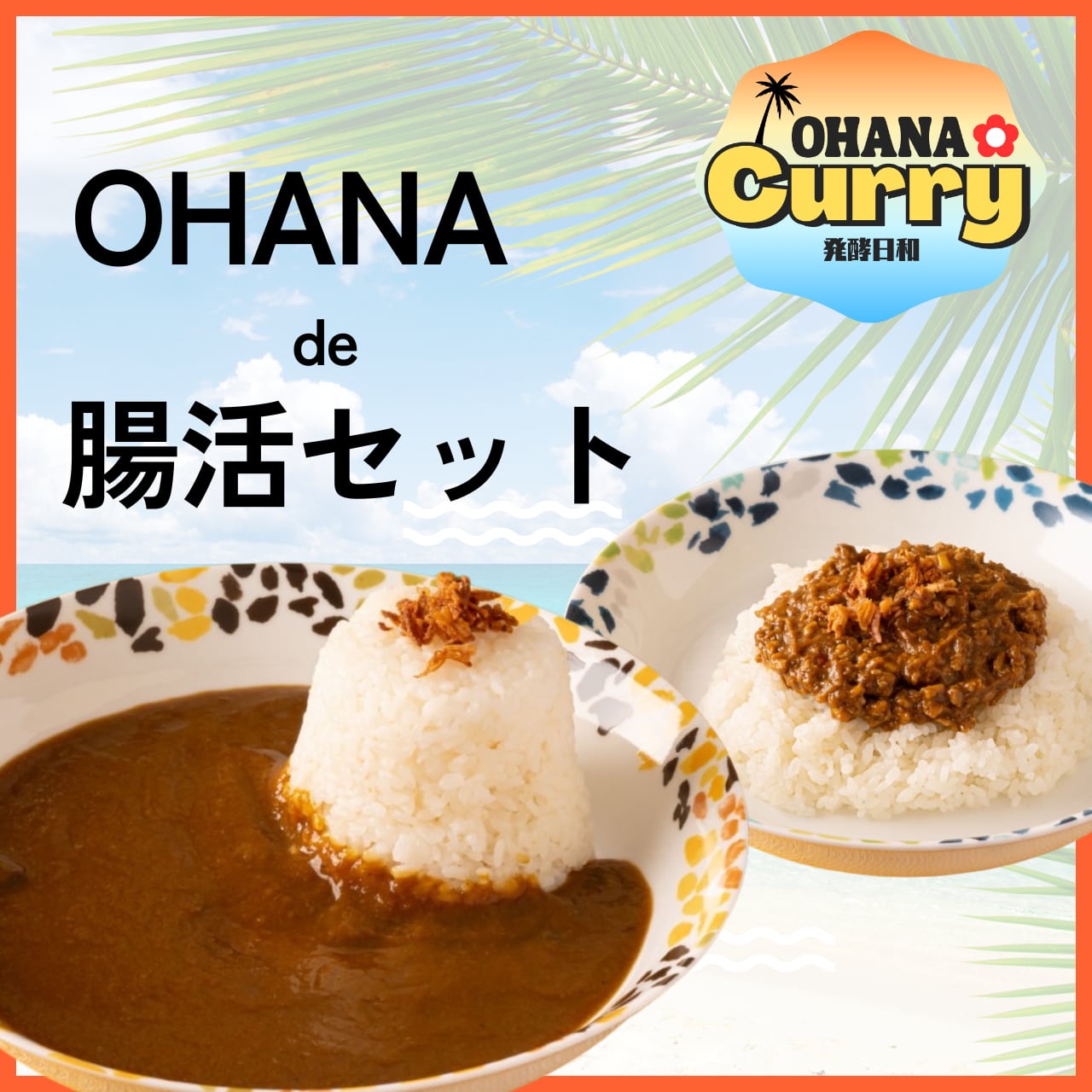 OHANA入門編】腸活セット | OHANA-発酵日和-
