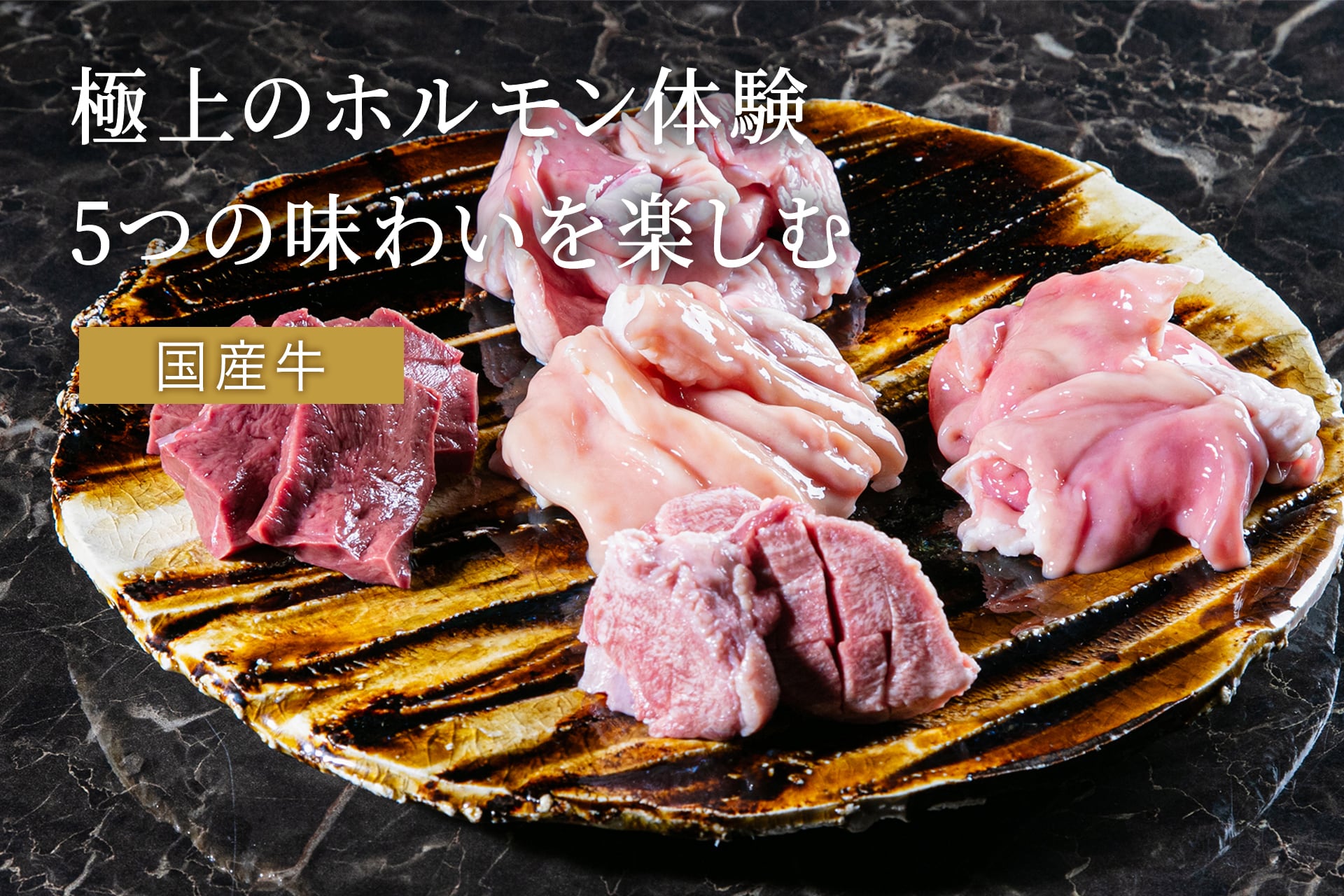 国産ホルモン焼肉セット 味付けお肉5種類+焼肉のたれ